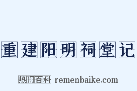 重建阳明祠堂记是什么意思的图片